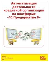 Автоматизация деятельности кредитной организации на платформе «1С: Предприятие 8