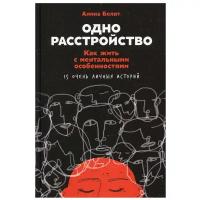 Одно расстройство: Как жить с ментальными особенностями