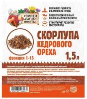 Скорлупа кедрового ореха "Рецепты Дедушки Никиты" 1,5 л фр 1-13