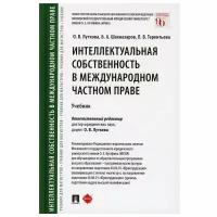 Отв. ред. Луткова О.В. "Интеллектуальная собственность в международном частном праве. Учебник"