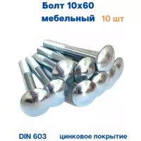 Болт мебельный 10х60 DIN 603. 10шт