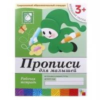 Рабочая тетрадь «Прописи для малышей» (младшая группа). Денисова Д., Дорожин Ю
