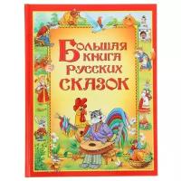 Большая книга русских сказок