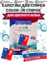 Капсулы для стирки цветного белья STIMEL Color 30 шт