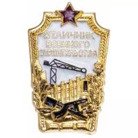 Знак "Отличник Военного строительства"