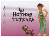 Нотная тетрадь с увеличенным нотным станом (розовая) Изд-во "Музыка"