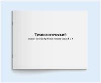 Технологический журнал участка обработки отходов класса Б и В. 120 страниц