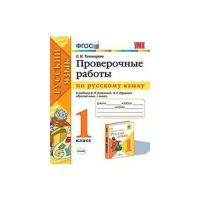 Русский язык. 1 класс. Проверочные работы к учебнику Канакиной В. П. (к новому ФПУ)