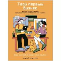 Андрусов А. "Твой первый бизнес или как запустить свой предпринимательский проект еще в школе"