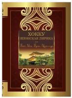 Хокку. Японская лирика. Плакучей ивы тень... Басё, Исса, Бусон, Идзэн и др