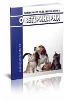 О ветеринарии. Закон РФ от 14.05.1993 № 4979-1. Последняя редакция - ЦентрМаг