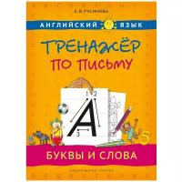 Русинова Е. В. Учебное пособие. Тренажер по письму. Буквы и слова. Английский язык