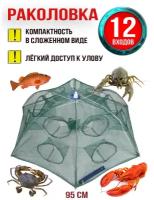 Раколовка зонтик на 12 входов, Верша-паук для ловли раков и рыбы, Fishing Tackle