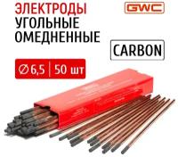 Электроды угольные омедненные GWC CARBON д.6,5 мм упаковка 50 шт / электрод графитовый / медный электрод