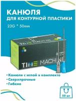 Канюля для контурной пластики 18G x 50 мм иглы медицинские инъекционные, стерильные одноразовые