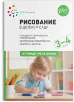 Рисование в детском саду Конспекты занятий с детьми 3-4 лет От рождения до школы Пособие Колдина ДН 0+