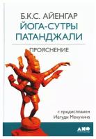 Йога-сутры Патанджали. 9-е изд. Айенгар Б. К. С. Альпина нон-фикшн