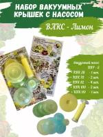 Вакуумные крышки с насосом вакс - Лимон, Набор для вакуумного консервирования