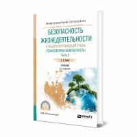 Безопасность жизнедеятельности и защита окружающей среды Техносферная безопасность Учебник Часть 2 Белов СВ