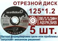 Диск отрезной по металлу и нержавейки 125х1.2х22.23 (5шт) WELLDON