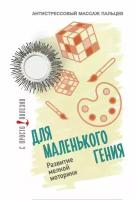 Антистрессовый акупунктурный массажер для пальцев рук Просто-Полезно "Для маленького гения" (серебро)