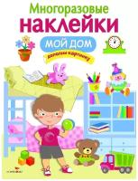 Многоразовые наклейки. Мой дом Стрекоза