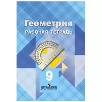 Атанасян Л. С., Бутузов В. Ф., Глазков Ю. А. "Геометрия. 9 класс. Рабочая тетрадь." офсетная