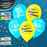 Набор воздушных шаров "С днём рождения, сынок", 5 штук, для детей и малышей