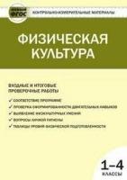 Верхлин. Физическая культура 1-4 классы. КИМ