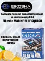 Запасной элемент для ароматизатора на кондиционер GIGA - MARINE BLUE SQUASH /свежесть океана