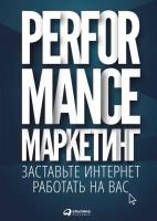 Григорий Загребельный, Марина Боровик, Татьяна Меркулович, Илья Фролкин "Performance-маркетинг: Заставьте интернет работать на вас (электронная книга)"