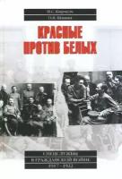 Кирмель Н, Шинин О. "Красные против белых. Спецслужбы в Гражданской войне 1917-1922"