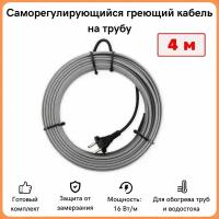 Греющий кабель на трубу саморегулирующийся 4м 64Вт / для водопровода / для водостока / обогрев труб