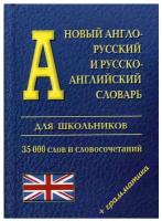 Новый англо-русский и русско-английский словарь для школьников