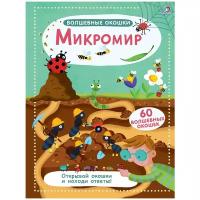 Микромир Волшебные окошки Книга Гагарина Марина 0+