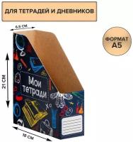 накопитель архивный А5 для тетрадей, № 2 2386504