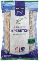 METRO Chef Креветки очищенные варено-мороженые 100/200, 1000 г