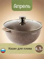 Казан Апрель 6,5 литра Гранит с антипригарным покрытием с крышкой