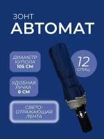 Однотонный зонт унисекс автомат Arman Umbrella, синий