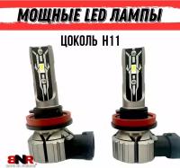 Мощные LED лампы 12V BNR-E2 цоколь Н11 2 шт. комплект светодиодные лампы для авто