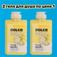 DOLCE MILK Гель для душа Ананасовый сорбет 300 мл два по цене одного