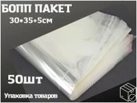 Пакет фасовочный бопп 30*35+5 см, с клеевым клапаном, 50 штук, 45 мкм.Упаковочный пакет