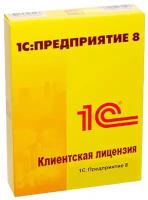 1С Предприятие 8 ПРОФ Клиентская лицензия на 1 рабочее место. Электронная поставка