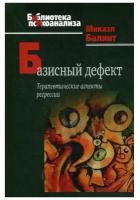 Базисный дефект: Терапевтические аспекты регрессии. 2-е изд