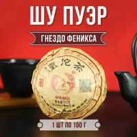 Настоящий Китайский Шу Пуэр "Гнездо" 100 г. Чай Черный Листовой Прессованный Ceremony