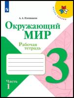 Окружающий мир Рабочая тетрадь 3 класс Часть 1 (Школа России) Просвещение Плешаков А. А