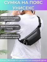 Сумка на пояс унисекс / Поясная сумка / Сумка на пояс мужская / сумка поясная женская / через плечо на плечо детская сумка спортивная барсетка