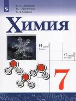 Химия. 7 класс. Учебник / Габриелян О. С, Остроумов И. Г, Сладков С. А. / 2023