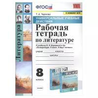 Чернова Т.А. Рабочая Тетрадь по Литературе. 8 Коровина. ФГОС (к новому ФПУ)