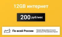 Сим-карта / 12GB - 200 р/мес. Интернет тариф для модема